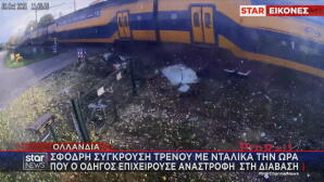 Ολλανδία: Σφοδρή Σύγκρουση Τρένου Με Νταλίκα