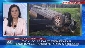 Φθιώτιδα τροχαίο