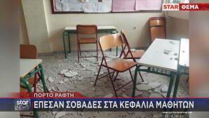 Πόρτο Ράφτη: Έπεσαν Σοβάδες Στα Κεφάλια Μαθητών