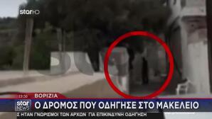 Βορίζια: Το Ύποπτο Εύρημα Που Εξετάζουν Τα Εγκληματολογικά