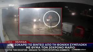 Χαλκίδα: Βίντεο Από Τη Φονική Συμπλοκή Με Θύμα Τον 20χρονο