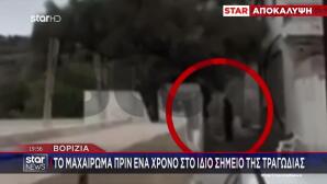Βορίζια: Το Μαχαίρωμα Πριν 1 Χρόνο Στο Ίδιο Σημείο