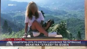 Φολέγανδρος: «Ο Άνθρωπος Που Τη Σκότωσε, Θέλει Να Σωθεί»