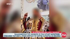 Οι Κωδικοί Για Τα Ναρκωτικά Του Παλαιοημερολογίτη Ρασοφόρου