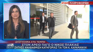 Νίκος Πλακιάς στον Άρειο Πάγο