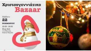 Χριστουγεννιάτικο Bazaar ΕΛΙΖΑ