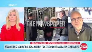 Βόλος: Προφυλακιστέος Ο Λιμενικός Που Ασελγούσε Σε Ανήλικους