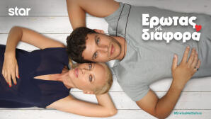 Έρωτας Με Διαφορά