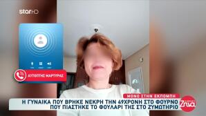 Λάρισα: Τη Βρήκα Πιασμένη Στον Πλάστη, Μπλέχτηκε Τo Φουλάρι