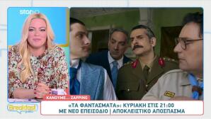 Τα Φαντάσματα: Αποκλειστικό Απόσπασμα Από Την Κυριακή 16/11