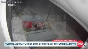 Βίντεο Ντοκουμέντο: Σπείρα Ανατίναζε ATM Στη Θεσσαλονίκη