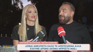 Γρηγόρης Γκουντάρας - Κατερίνα Καινούργιου