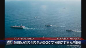 αεροπλανοφόρο ΗΠΑ για Βενεζουέλα