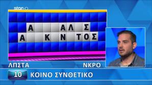 Ο Σταύρος Εντυπωσιάζει Στον Τροχό Της Τύχης