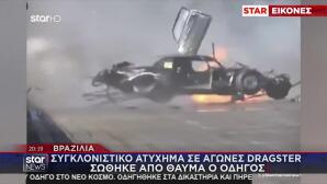 Βραζιλία: Ατύχημα Σε Αγώνες Dragster - Σώθηκε Σαν Από Θαύμα
