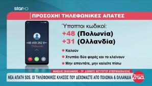 Προσοχή: Τηλεφωνικές Απάτες Με Πολωνικούς Αριθμούς