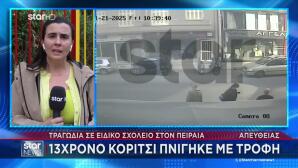 Πειραιάς: Η μεγάλη κινητοποίηση για να σωθεί το 13χρονο κορίτσι