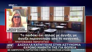 Λουτράκι: Στο STAR Η Δασκάλα - «Με Άγγιξε Περισσότερο...»