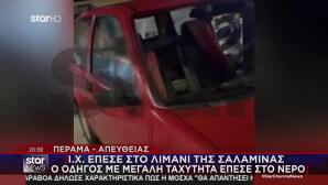 Σαλαμίνα: Αυτοκίνητο Έπεσε Στη Θάλασσα - Νεκρός 65χρονη
