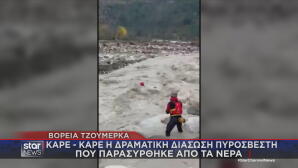 Βόρεια Τζουμέρκα διάσωση πυροσβέστη