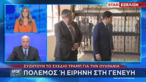 Συνομιλίες για Ουκρανία στη Γενεύη