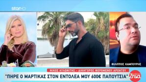 Καζίνο Απάτη: Ο Φίλιππος Καμπούρης Προειδοποίησε Τον Μαρτίκα