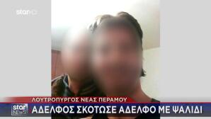 Νέα Πέραμος: «Έκαναν Επιθέσεις Με Μαχαίρια»