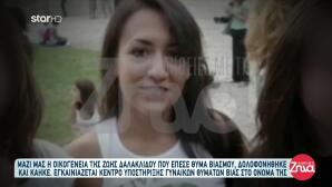 Δολοφονία Ζωής Δαλακλίδου: Η Ξάνθη Την Τιμά 13 Χρόνια Μετά