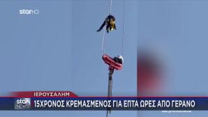 Έφηβος Κρεμόταν Από Γερανό Για 7 Ώρες -Βίντεο Από Τη Διάσωση