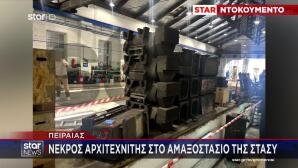 ΣΤΑΣΥ: Πώς Έγινε Το Εργατικό Δυστύχημα Με Νεκρό Εργαζόμενο