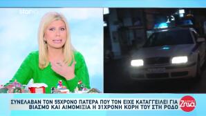 Ρόδος:Σύλληψη 55χρονου Για Αιμομιξία & Παιδί Με Την Κόρη Του