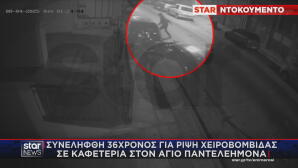 Χειροβομβίδα Στον Άγιο Παντελεήμονα