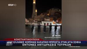 Έλληνες Χόρεψαν Χασάπικο Μπροστά Στην Αγιά Σοφιά