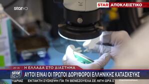 Η Ελλάδα Στο Διάστημα: Οι Πρώτοι Ελληνικοί Δορυφόροι