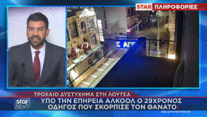 Λούτσα: Η στιγμή του δυστυχήματος