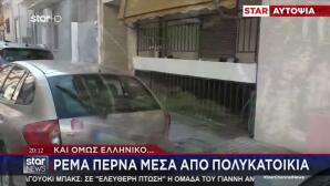 Ρέματα Περνούν Από Τα Θεμέλια Πολυκατοικιών