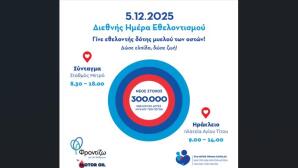 Motor Oil- ΟΡΑΜΑ ΕΛΠΙΔΑΣ: Μαζί Στη Διεθνή Ημέρα Εθελοντισμού