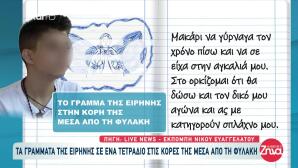 Μουρτζούκου: Tα Γράμματα Στις Κόρες Της Από Τη Φυλακή