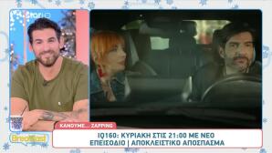 IQ 160: Τι φοβάται η Μουρίκη να ρωτήσει τον Καλατζή;