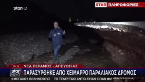 Νέα Πέραμος: «Κόπηκε» Παραλιακός Δρόμος Από Τα Ορμητικά Νερά