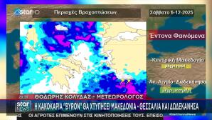 Κακοκαιρία Byron Μέχρι Το Βράδυ Του Σαββάτου - Πού Θα Βρέξει