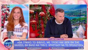 Σίσσυ Χρηστίδου - Γιώργος Λιάγκας