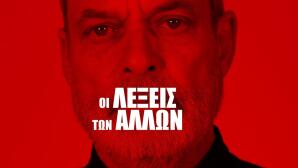 Οι Λέξεις των Άλλων Στο Θέατρο Άβατον