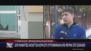 Θρακομακεδόνες σχολείο
