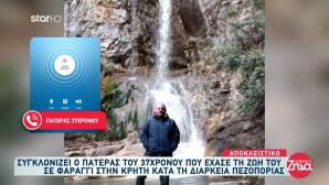 Κρήτη: Συγκλονίζει Ο Πατέρας Του Στέλιου Που Σκοτώθηκε
