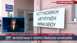 ΟΠΕΚΕΠΕ: Βρήκαν 11 Τραπεζικούς Λογαριασμούς Φαντάσματα