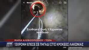 Λακωνία διάσωση 13χρονης που έπεσε σε πηγάδι