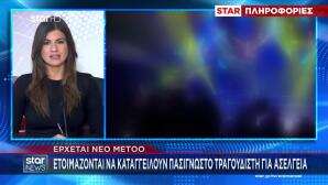 Έρχεται νέο Metoo: Τι αναφέρει το περιβάλλον του τραγουδιστή