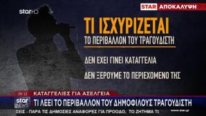 Τι Λέει Η Πλευρά Του Τραγουδιστή Για Την Ασέλγεια