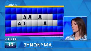 Τροχός Της Τύχης: Ο Γρίφος Λύθηκε Στο Άψε Σβήσε